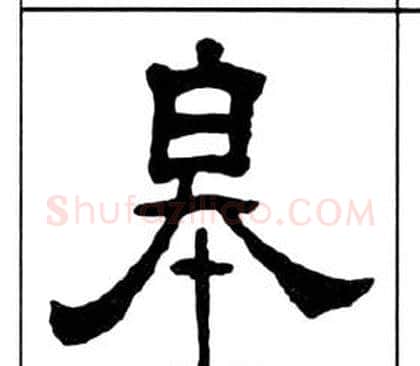 皋字王福庵毛笔隶书书法写法,摘自千字文