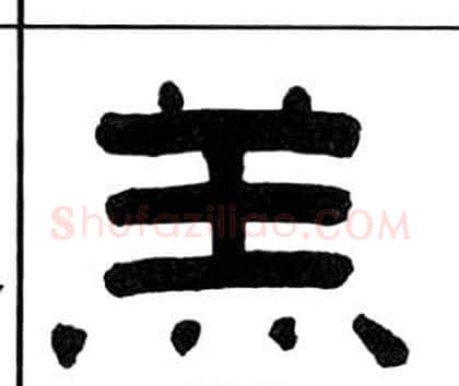 羔字王福庵毛笔隶书书法写法,摘自千字文