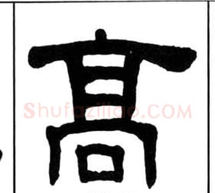 高字王福庵毛笔隶书书法写法,摘自千字文