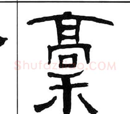 稿字王福庵毛笔隶书书法写法,摘自千字文