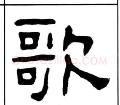 歌字王福庵毛笔隶书书法写法,摘自千字文