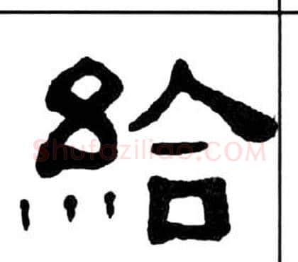 給字王福庵毛笔隶书书法写法,摘自千字文