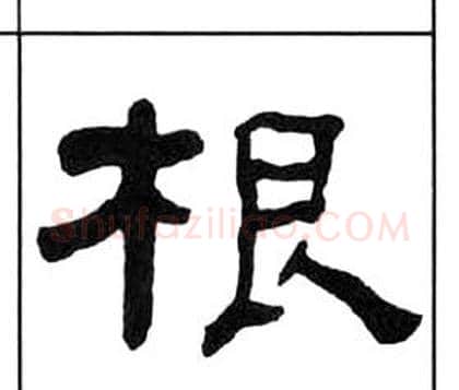 根字王福庵毛笔隶书书法写法,摘自千字文