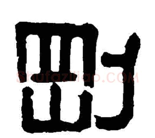 剛字伊秉绶毛笔隶书书法写法,摘自伊秉绶毛笔隶书书法作品