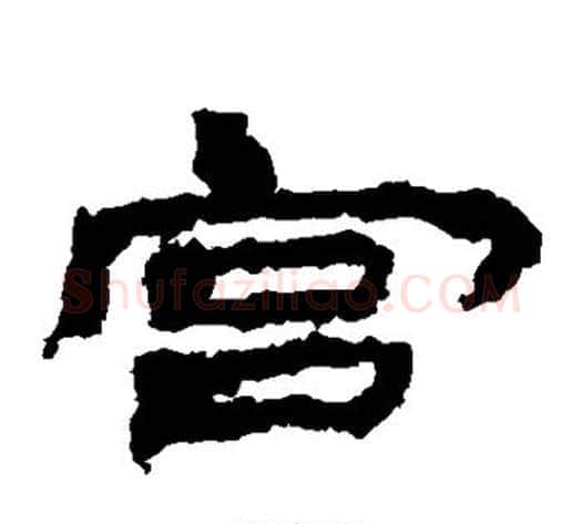 宫字居延简毛笔隶书书法写法,摘自居延简毛笔隶书书法作品