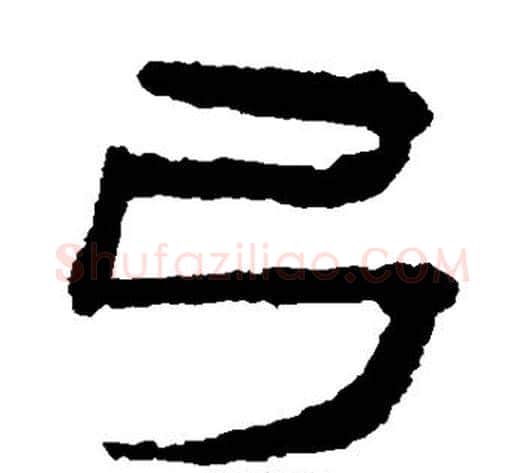 弓字居延简毛笔隶书书法写法,摘自居延简毛笔隶书书法作品