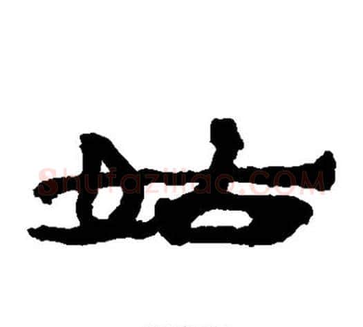 姑字居延简毛笔隶书书法写法,摘自居延简毛笔隶书书法作品