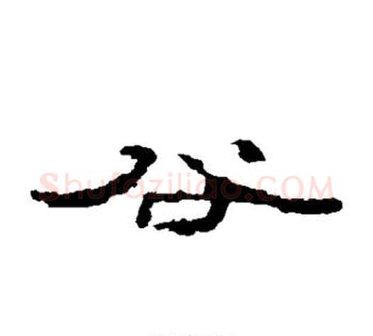 谷字居延简毛笔隶书书法写法,摘自居延简毛笔隶书书法作品