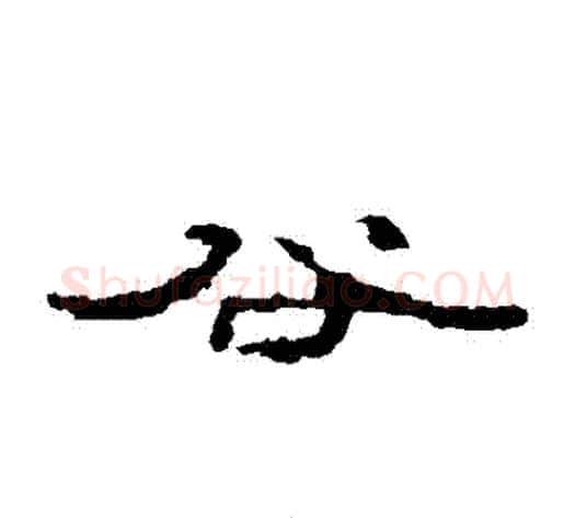 穀字居延简毛笔隶书书法写法,摘自居延简毛笔隶书书法作品