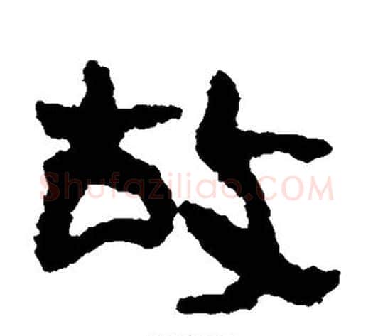 故字居延简毛笔隶书书法写法,摘自居延简毛笔隶书书法作品