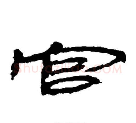 官字居延简毛笔隶书书法写法,摘自居延简毛笔隶书书法作品