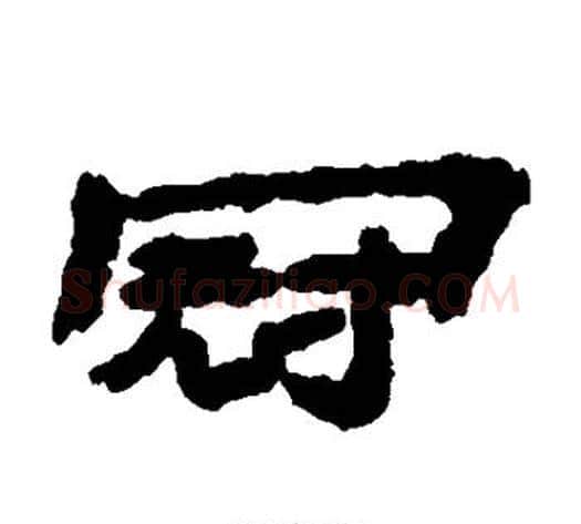 冠字居延简毛笔隶书书法写法,摘自居延简毛笔隶书书法作品