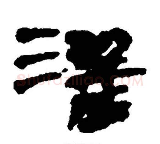 灌字居延简毛笔隶书书法写法,摘自居延简毛笔隶书书法作品