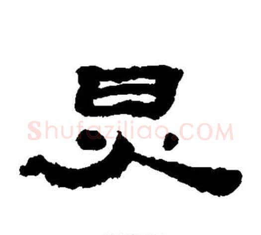 炅字居延简毛笔隶书书法写法,摘自居延简毛笔隶书书法作品