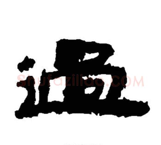 过字居延简毛笔隶书书法写法,摘自居延简毛笔隶书书法作品