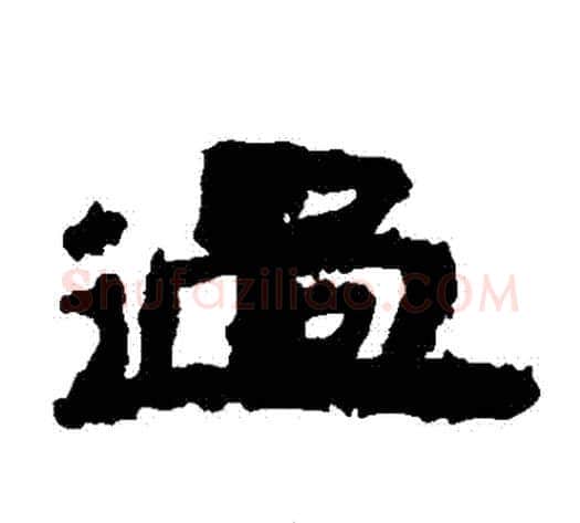 過字居延简毛笔隶书书法写法,摘自居延简毛笔隶书书法作品