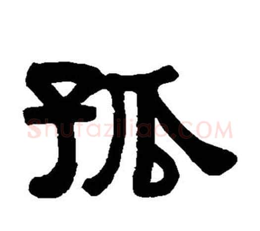 孤字伊秉绶毛笔隶书书法写法,摘自伊秉绶毛笔隶书书法作品