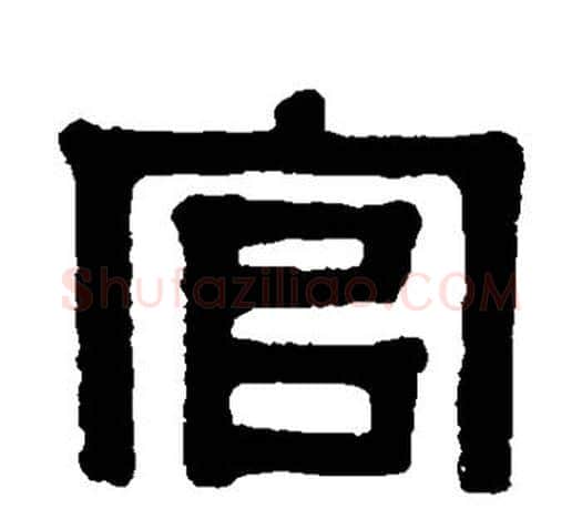 官字伊秉绶毛笔隶书书法写法,摘自伊秉绶毛笔隶书书法作品