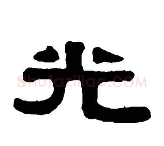 光字伊秉绶毛笔隶书书法写法,摘自伊秉绶毛笔隶书书法作品