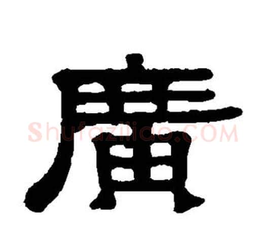 广字伊秉绶毛笔隶书书法写法,摘自伊秉绶毛笔隶书书法作品