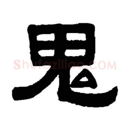 鬼字伊秉绶毛笔隶书书法写法,摘自伊秉绶毛笔隶书书法作品
