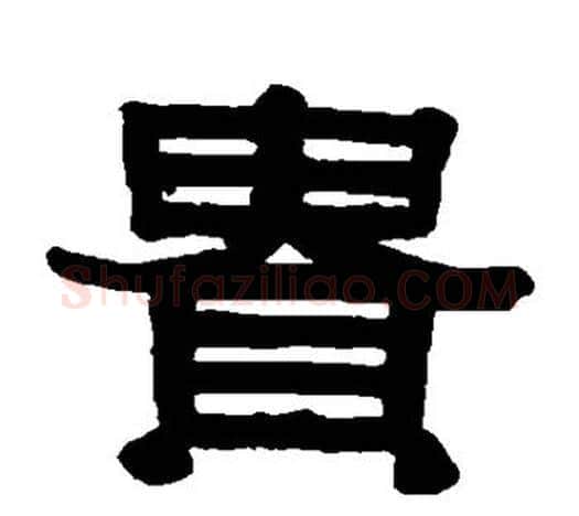 贵字伊秉绶毛笔隶书书法写法,摘自伊秉绶毛笔隶书书法作品