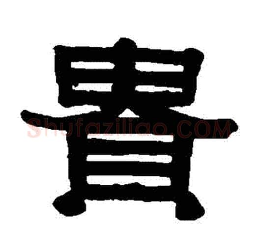 貴字伊秉绶毛笔隶书书法写法,摘自伊秉绶毛笔隶书书法作品