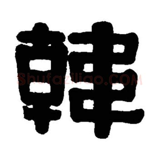 韩字伊秉绶毛笔隶书书法写法,摘自伊秉绶毛笔隶书书法作品