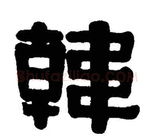 韓字伊秉绶毛笔隶书书法写法,摘自伊秉绶毛笔隶书书法作品