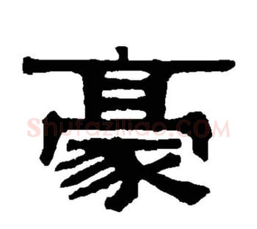 豪字伊秉绶毛笔隶书书法写法,摘自伊秉绶毛笔隶书书法作品