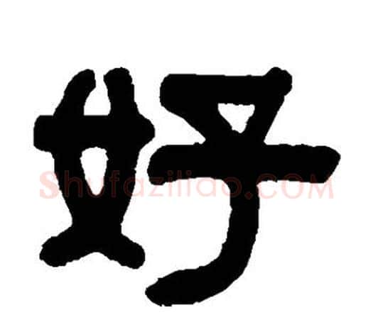 好字伊秉绶毛笔隶书书法写法,摘自伊秉绶毛笔隶书书法作品