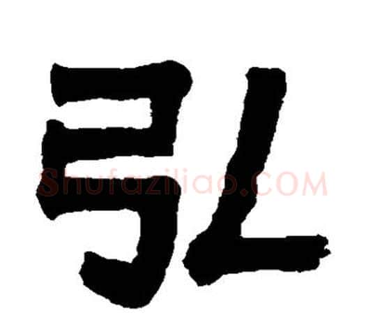 弘字伊秉绶毛笔隶书书法写法,摘自伊秉绶毛笔隶书书法作品