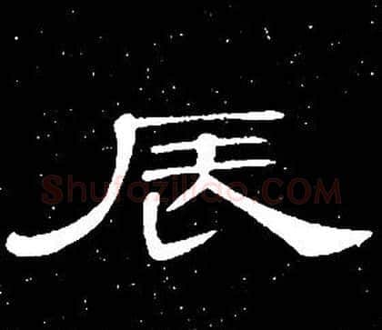辰字席夔毛笔隶书书法写法,摘自千字文