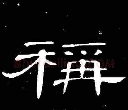 稱字席夔毛笔隶书书法写法,摘自千字文