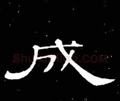 成字席夔毛笔隶书书法写法,摘自千字文