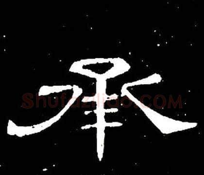 承字席夔毛笔隶书书法写法,摘自千字文