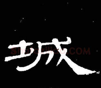 城字席夔毛笔隶书书法写法,摘自千字文