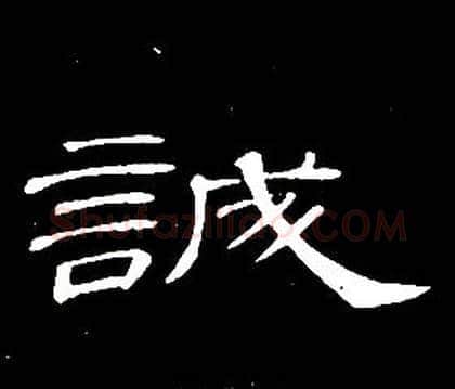 誠字席夔毛笔隶书书法写法,摘自千字文