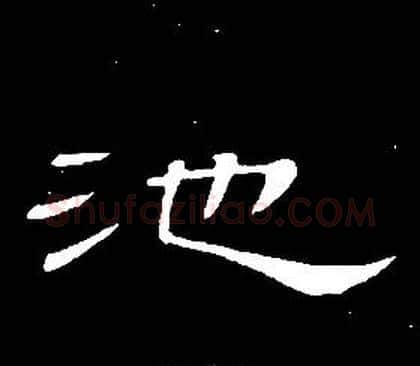 池字席夔毛笔隶书书法写法,摘自千字文