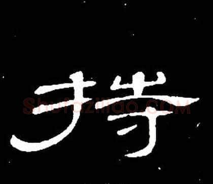 持字席夔毛笔隶书书法写法,摘自千字文