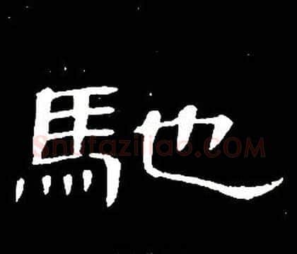 馳字席夔毛笔隶书书法写法,摘自千字文