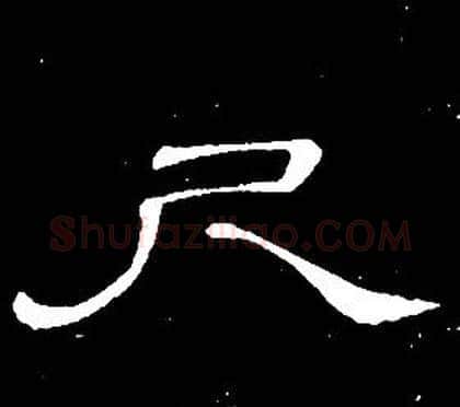 尺字席夔毛笔隶书书法写法,摘自千字文