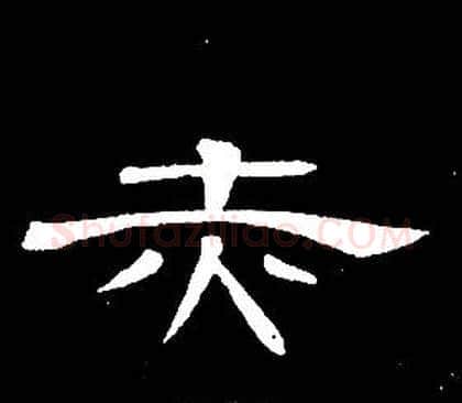 赤字席夔毛笔隶书书法写法,摘自千字文