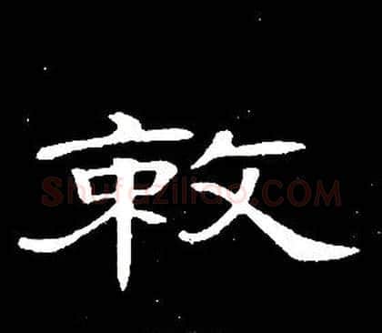敕字席夔毛笔隶书书法写法,摘自千字文