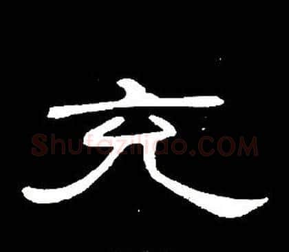 充字席夔毛笔隶书书法写法,摘自千字文