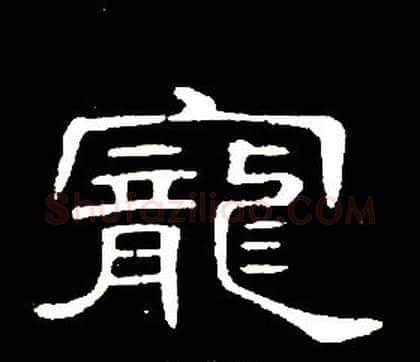寵字席夔毛笔隶书书法写法,摘自千字文