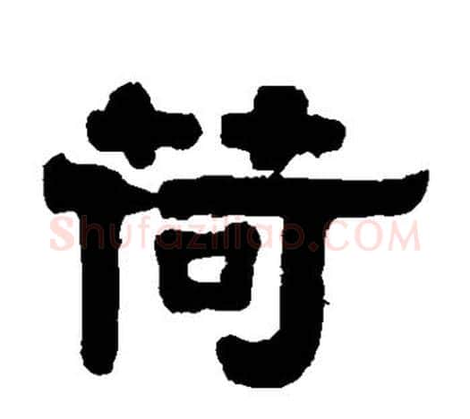 荷字伊秉绶毛笔隶书书法写法,摘自伊秉绶毛笔隶书书法作品