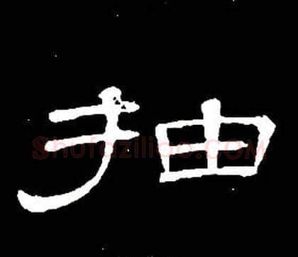 抽字席夔毛笔隶书书法写法,摘自千字文