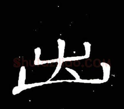 出字席夔毛笔隶书书法写法,摘自千字文