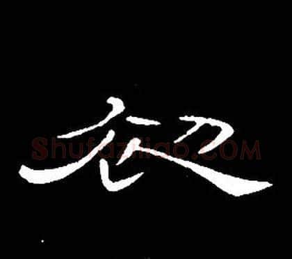 初字席夔毛笔隶书书法写法,摘自千字文